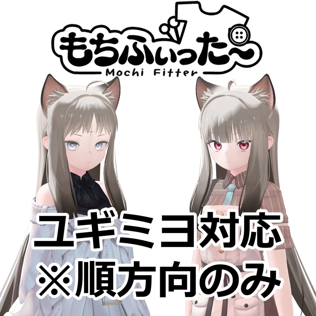 【非公式】ユギミヨ用もちふぃった〜対応データ（順方向のみ）