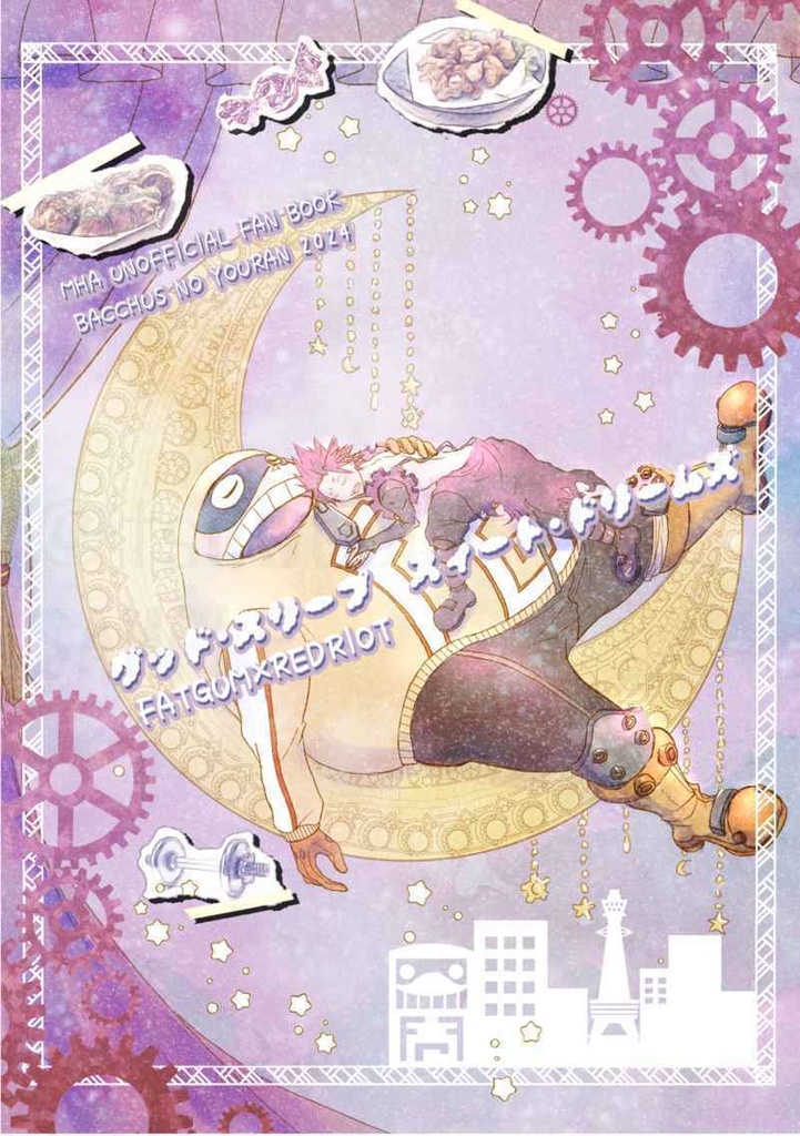 グッド・スリープ　スイート・ドリームズ