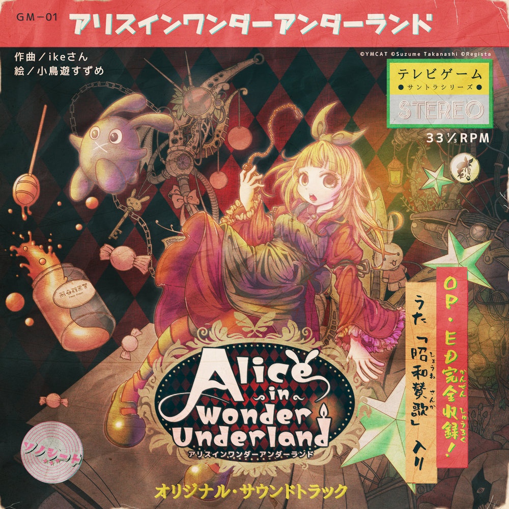 Alice in Wonder Underland -AIWU- オリジナル・サウンドトラック