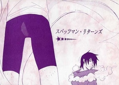 スパッツマン・リターンズ（当遼）