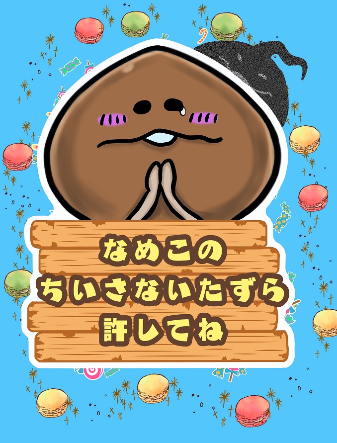 なめこのちいさないたずら許してね