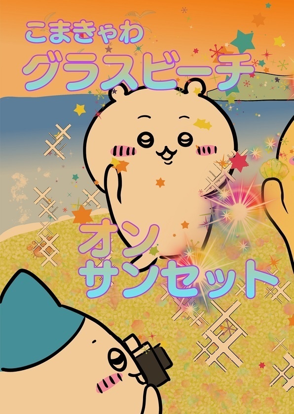 こまきゃわ～グラスビーチオンサンセット～