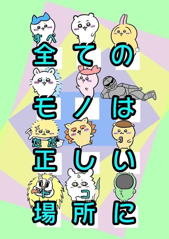 全てのモノは正しい場所に
