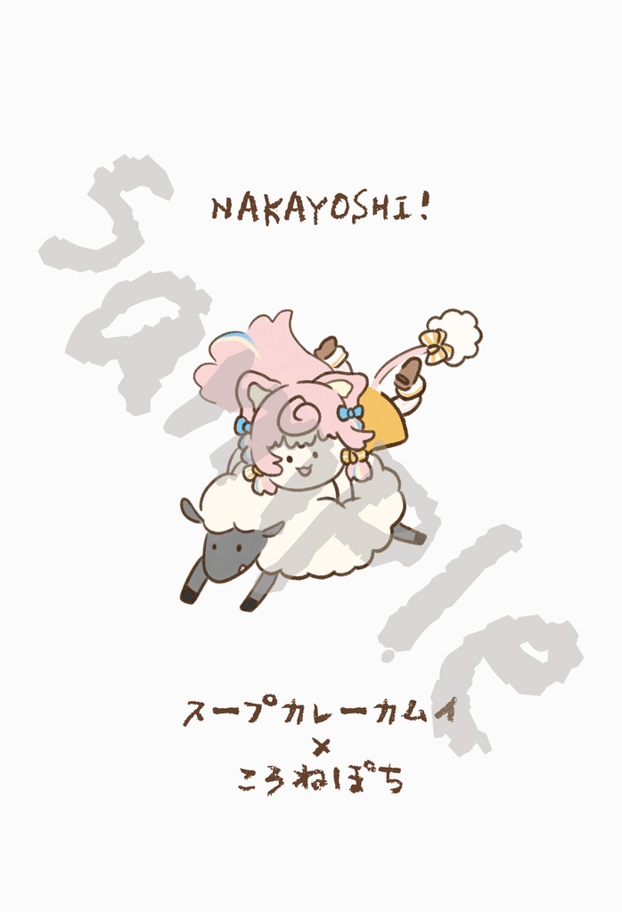 🍛限定コラボポストカード【ころねぽちのスープカレー屋さん】