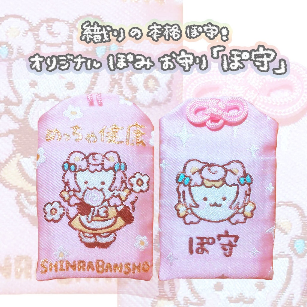 オリジナルぽみお守り『ぽ守』～めっちゃ健康 神羅万象～