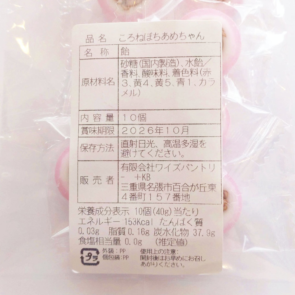 オリジナルころねぽちあめちゃん(10個入り)