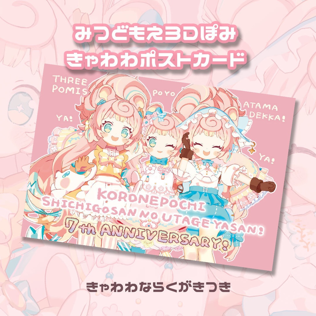 7周年記念ポストカード2種