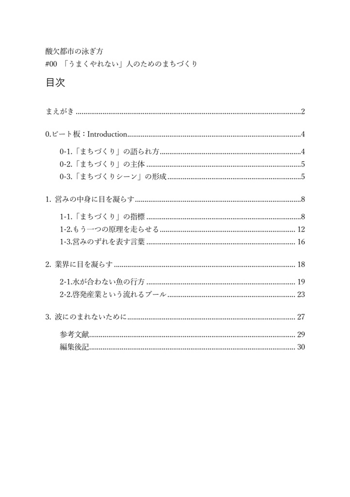 酸欠都市の泳ぎ方 #00「うまくやれない」人のためのまちづくり