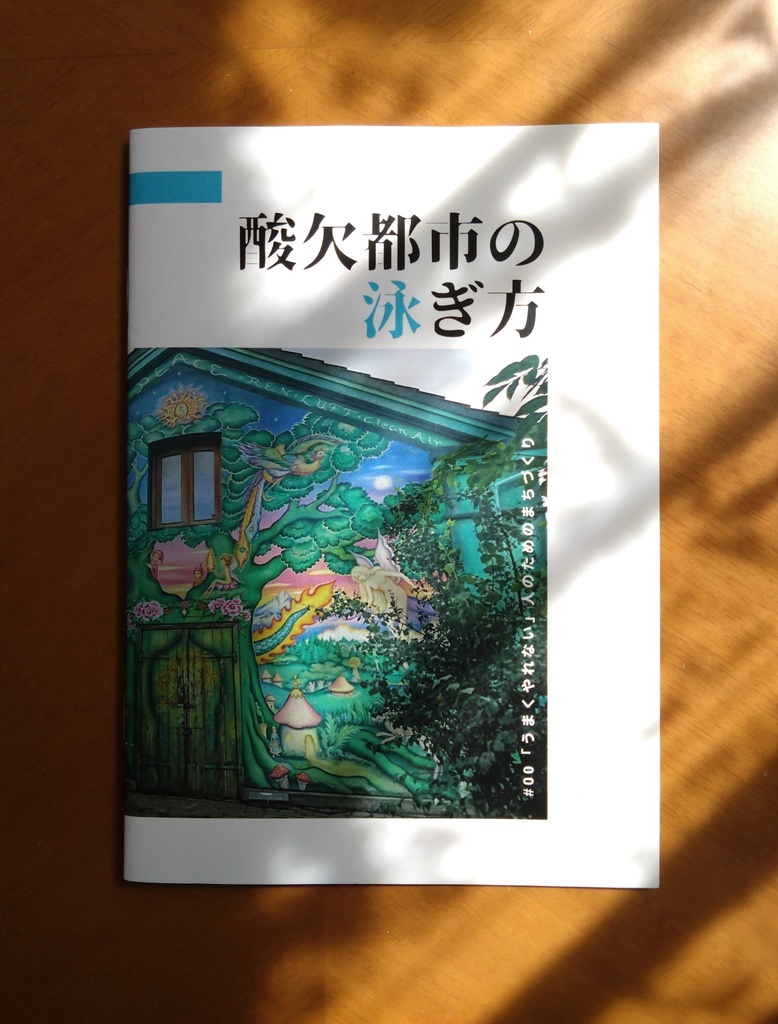 酸欠都市の泳ぎ方 #00「うまくやれない」人のためのまちづくり