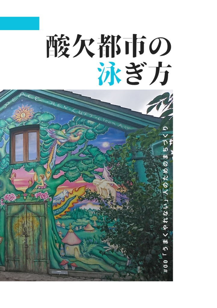 酸欠都市の泳ぎ方 #00「うまくやれない」人のためのまちづくり