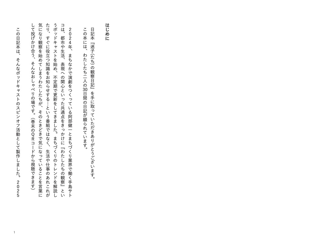 迷子(たち)の観察日記