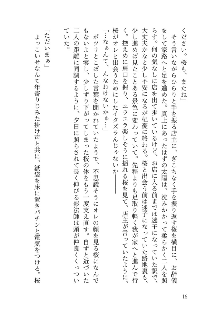 四季の出会いに祝福を