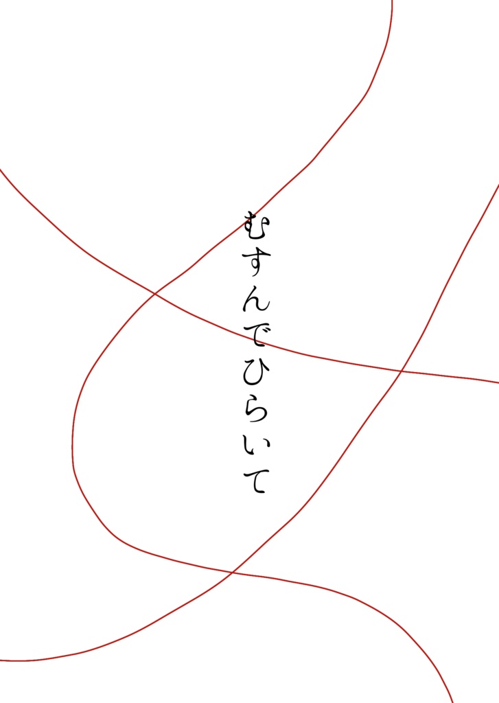 むすんでひらいて