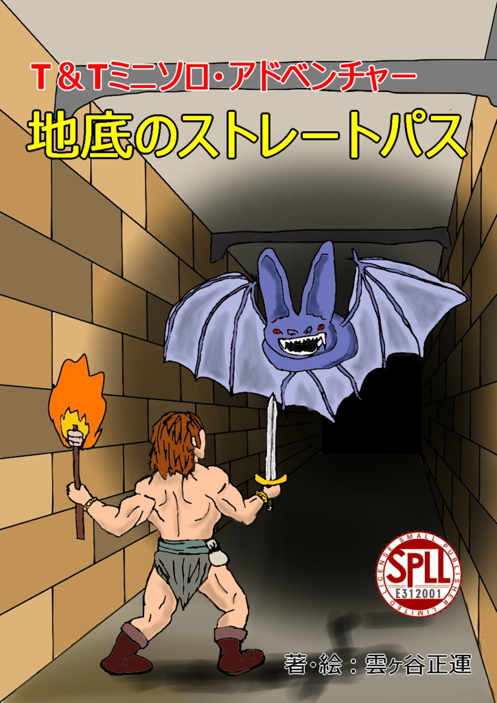 T&Tミニソロ・アドベンチャー　地底のストレートパス　SPLL:E312001