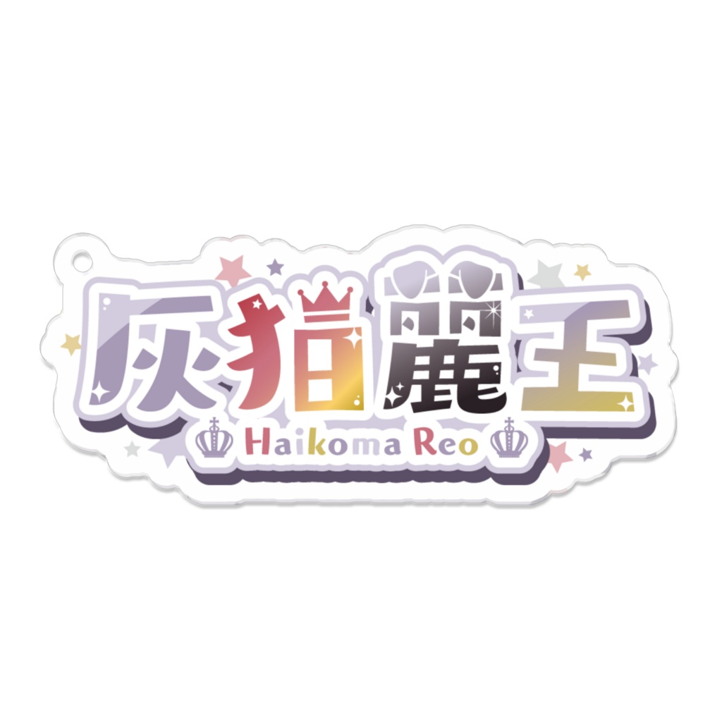 灰狛麗王アクリルキーホルダー