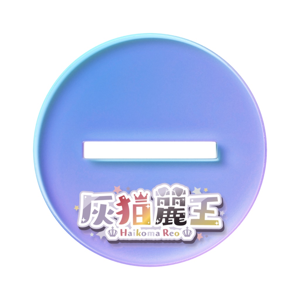 初代 灰狛麗王 アクスタ