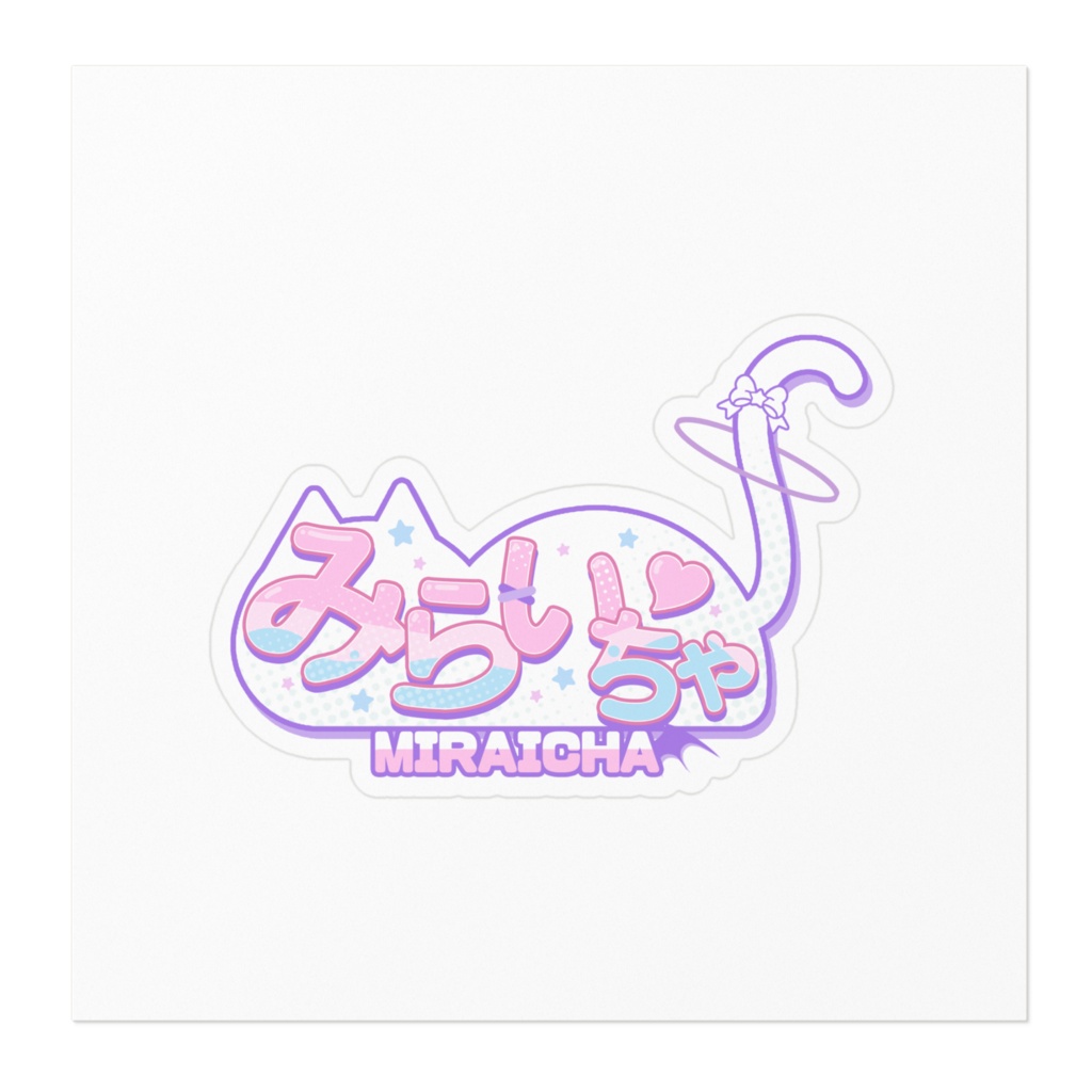 【誕生日記念】みらいちゃロゴ ステッカー