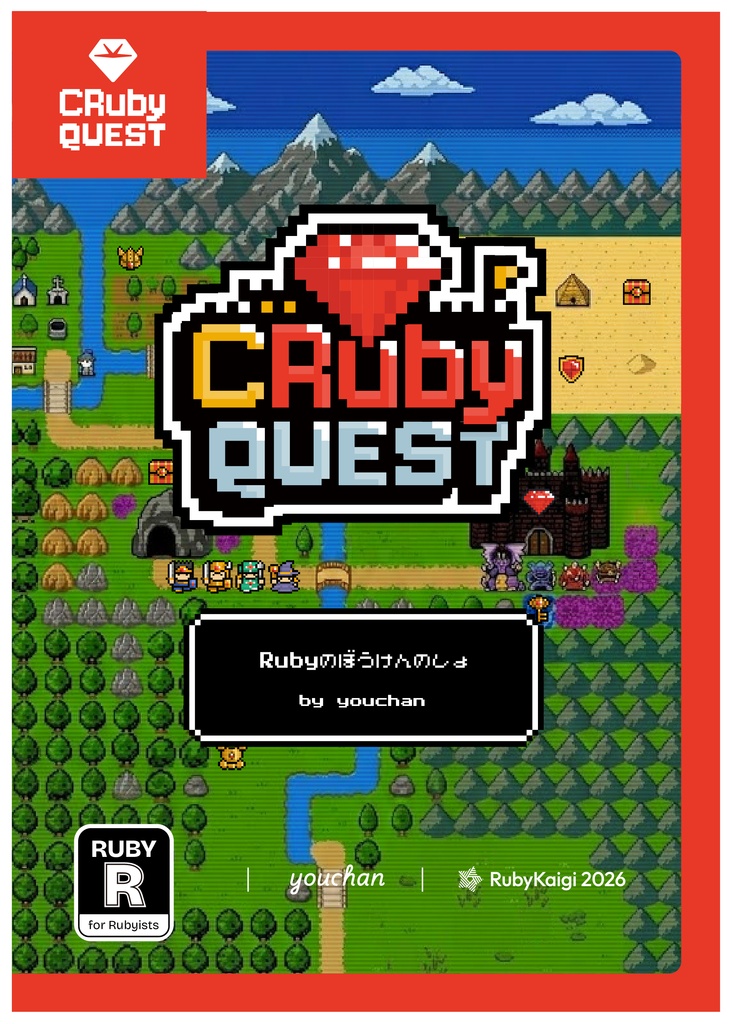 CRuby Quest 〜 Rubyのぼうけんのしょ 〜