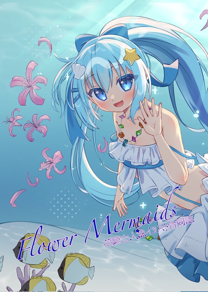 【DL版】Flower Mermaids ～フラワーナイトガール人魚イラスト合同誌～