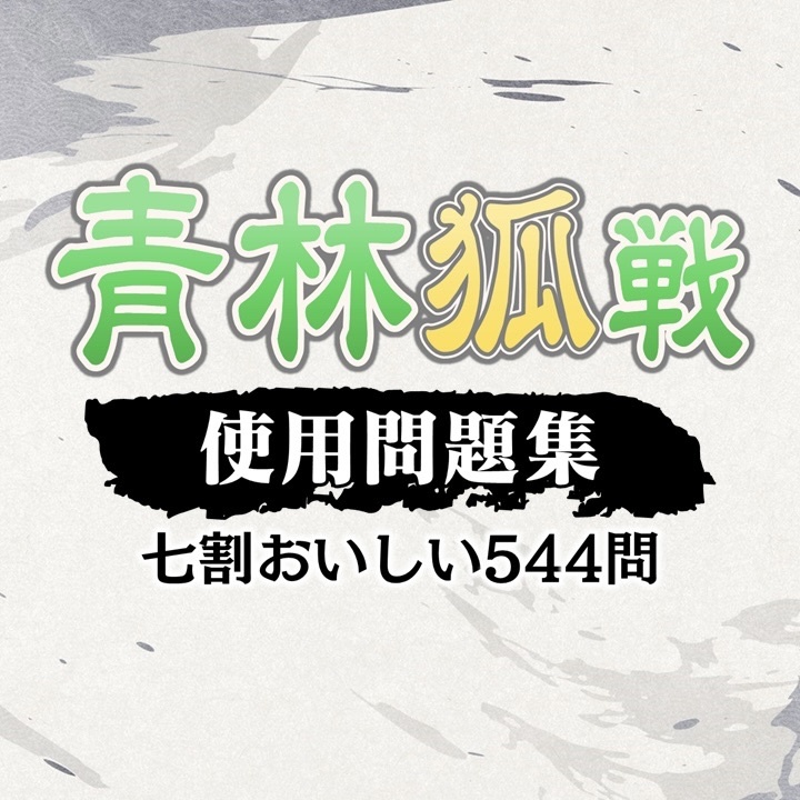 青林狐戦 使用問題集【Excel・一部csv付き】