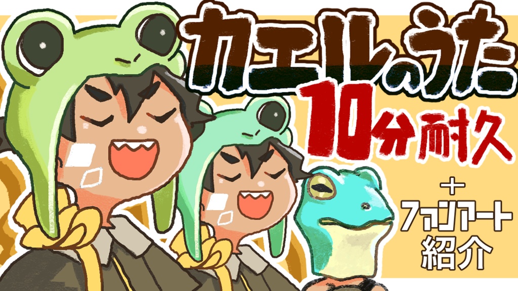 カエルのうた10分耐久音源