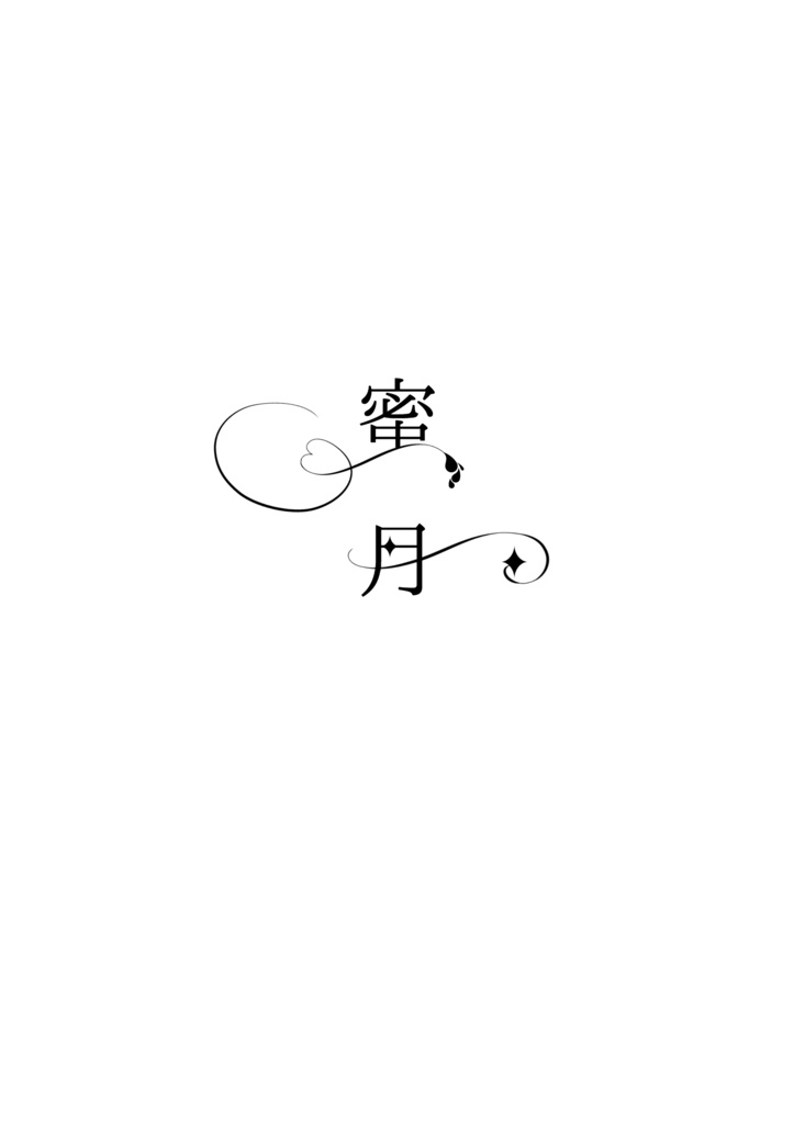蜜月