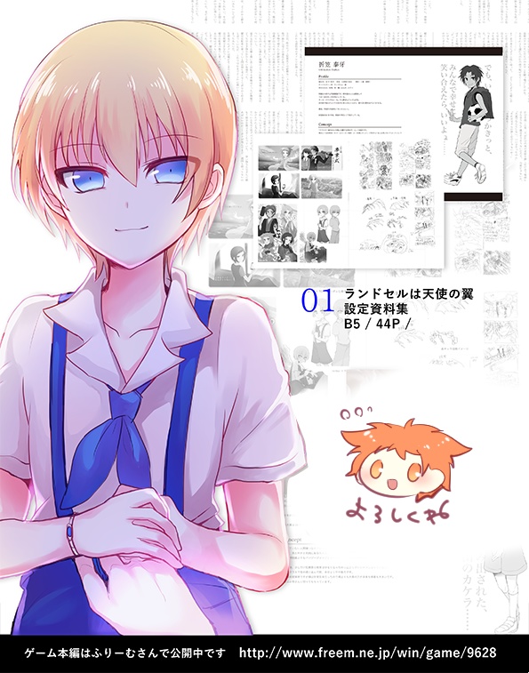 【書籍版】ランドセルは天使の翼 公式設定資料集