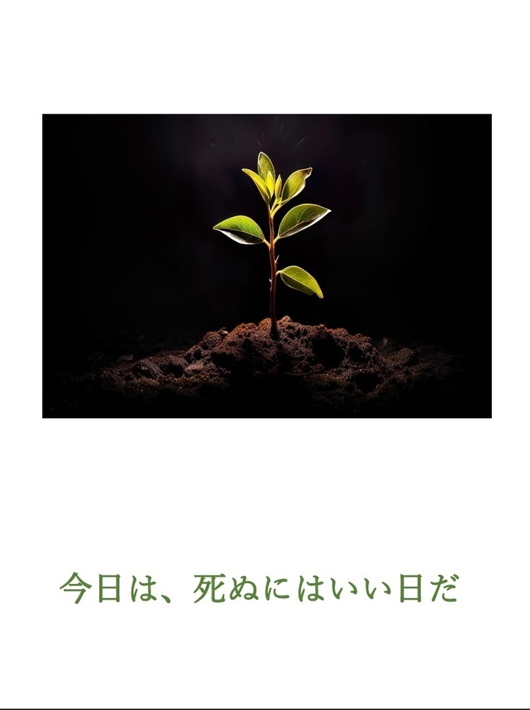 今日は、死ぬにはいい日だ