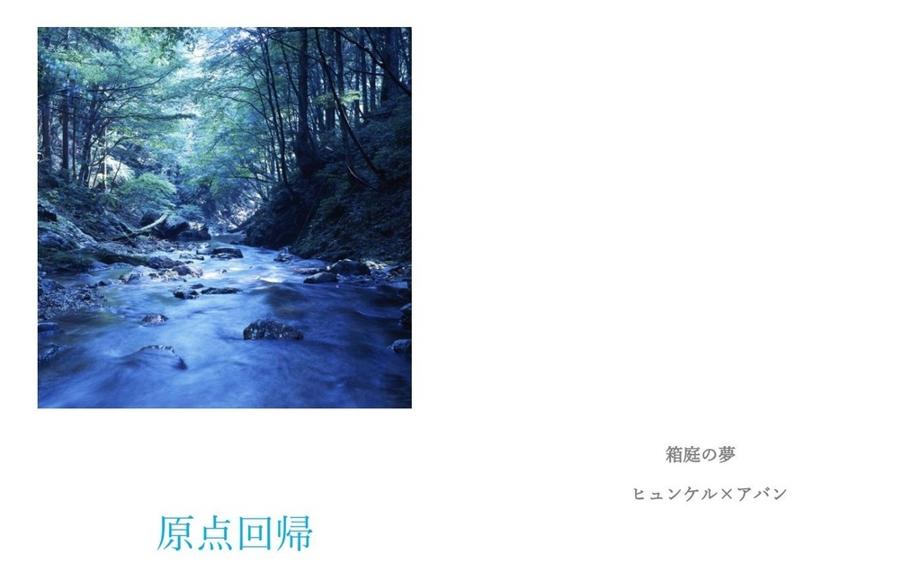 原点回帰
