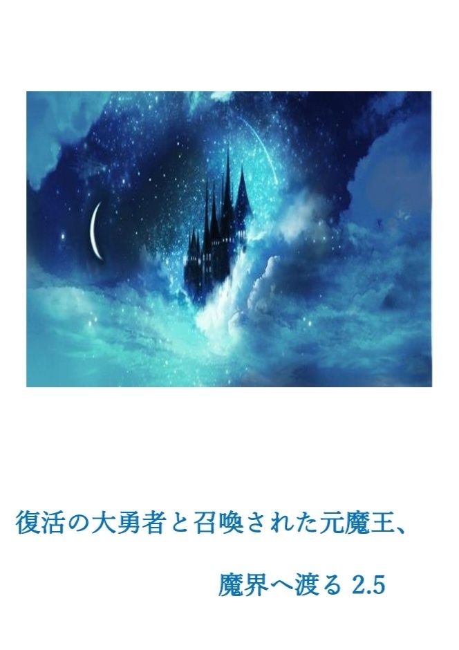 復活の大勇者と召喚された元魔王、魔界へ渡る2.5