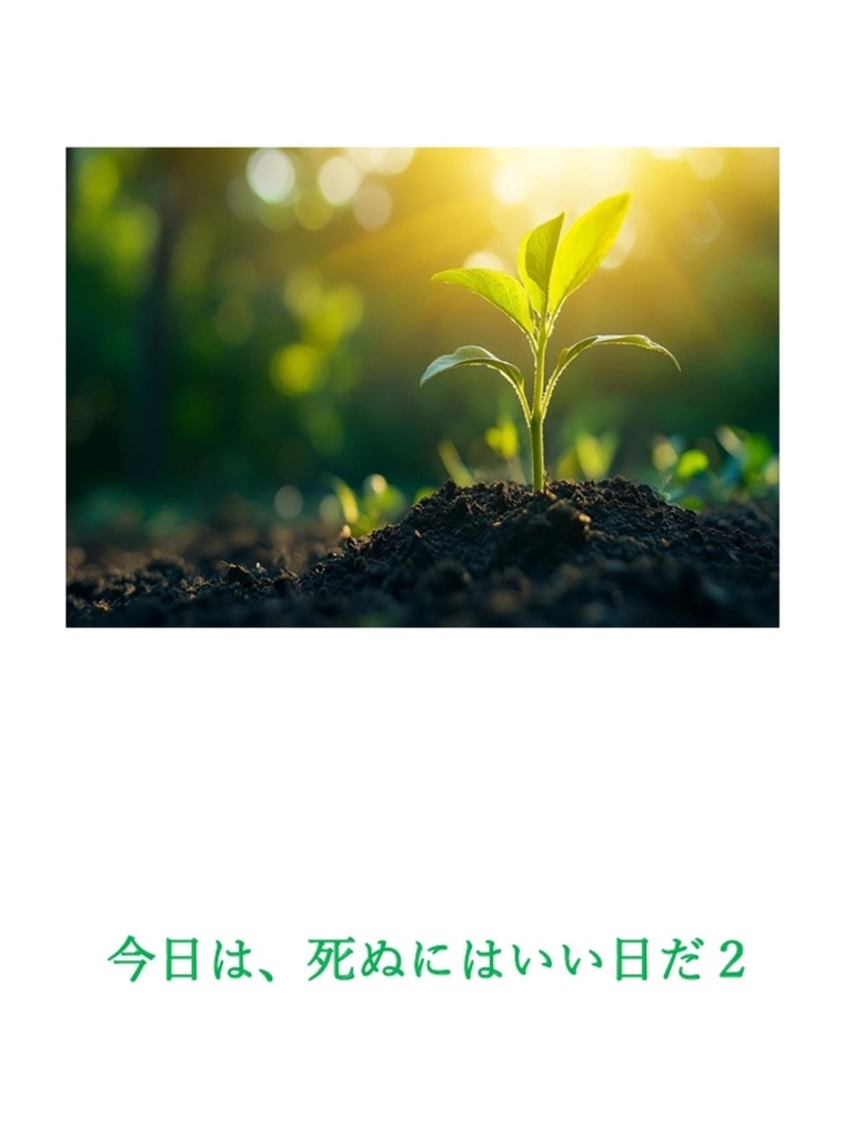 今日は、死ぬにはいい日だ2