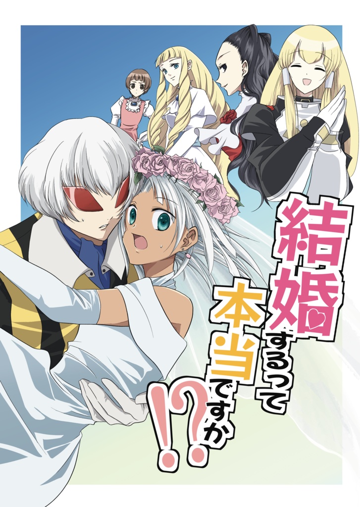 結婚するって本当ですか！？