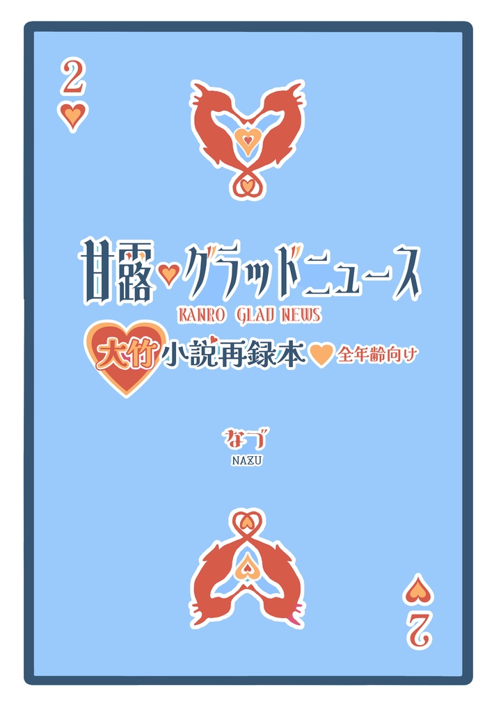甘露グラッドニュース（大竹全年齢小説再録本）