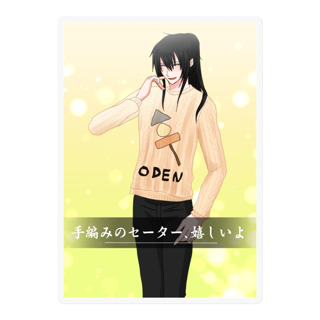 晴寺カードvol.20『手編みのセーター、嬉しいよ』ステッカー