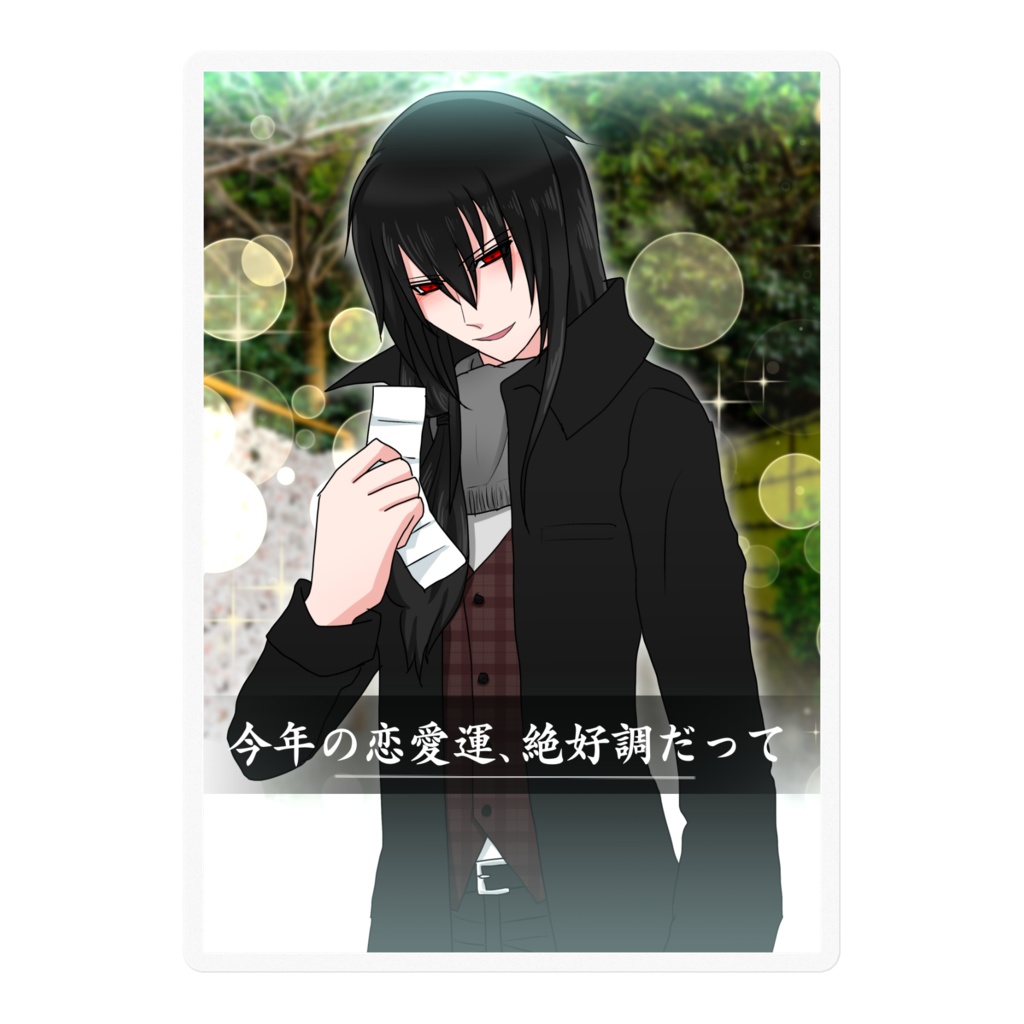 晴寺カードvol.21『今年の恋愛運、絶好調だって』ステッカー