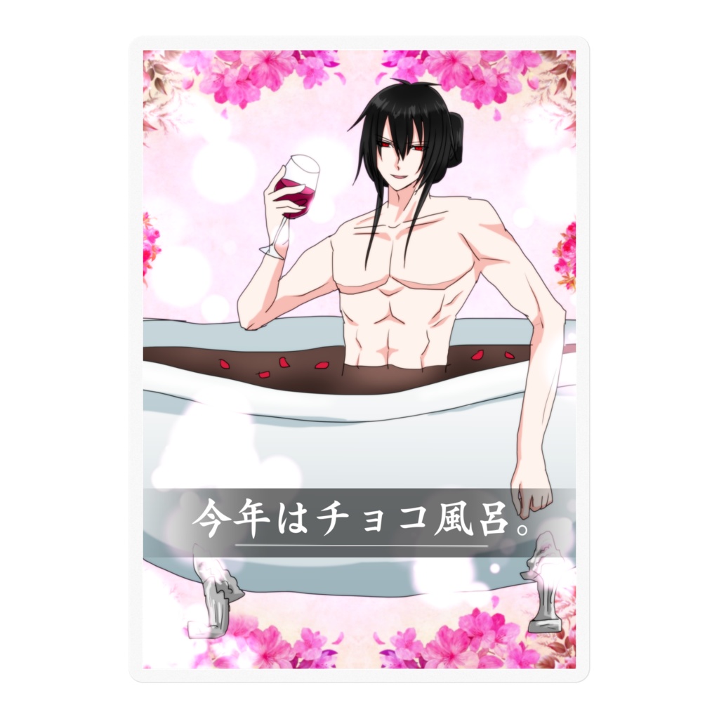 晴寺カードvol.24『今年はチョコ風呂。』ステッカー
