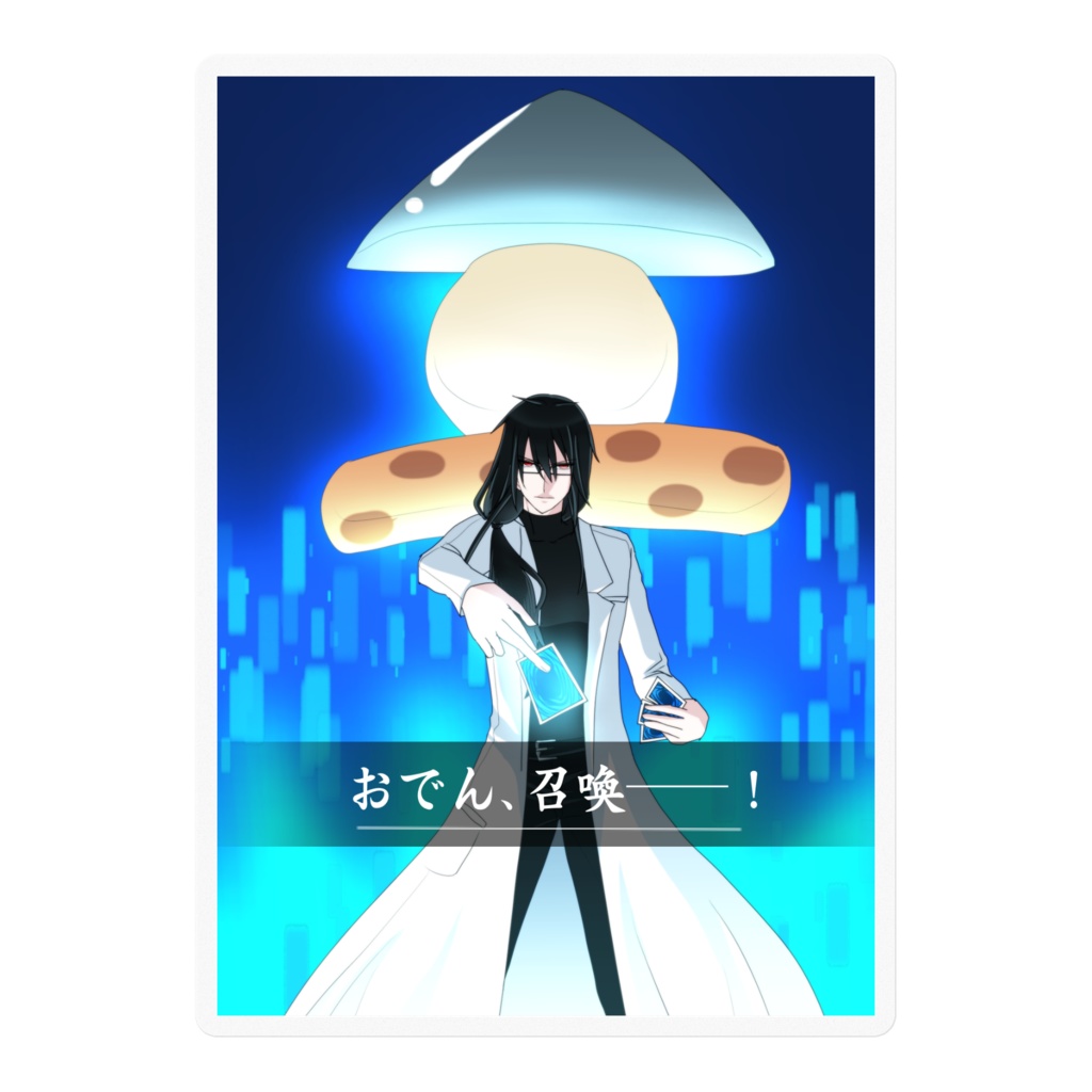 晴寺カードvol.26『おでん、召喚──！』ステッカー