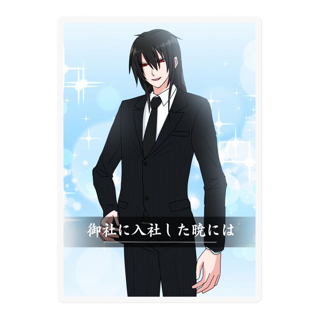 晴寺カードvol.27『御社に入社した暁には』ステッカー