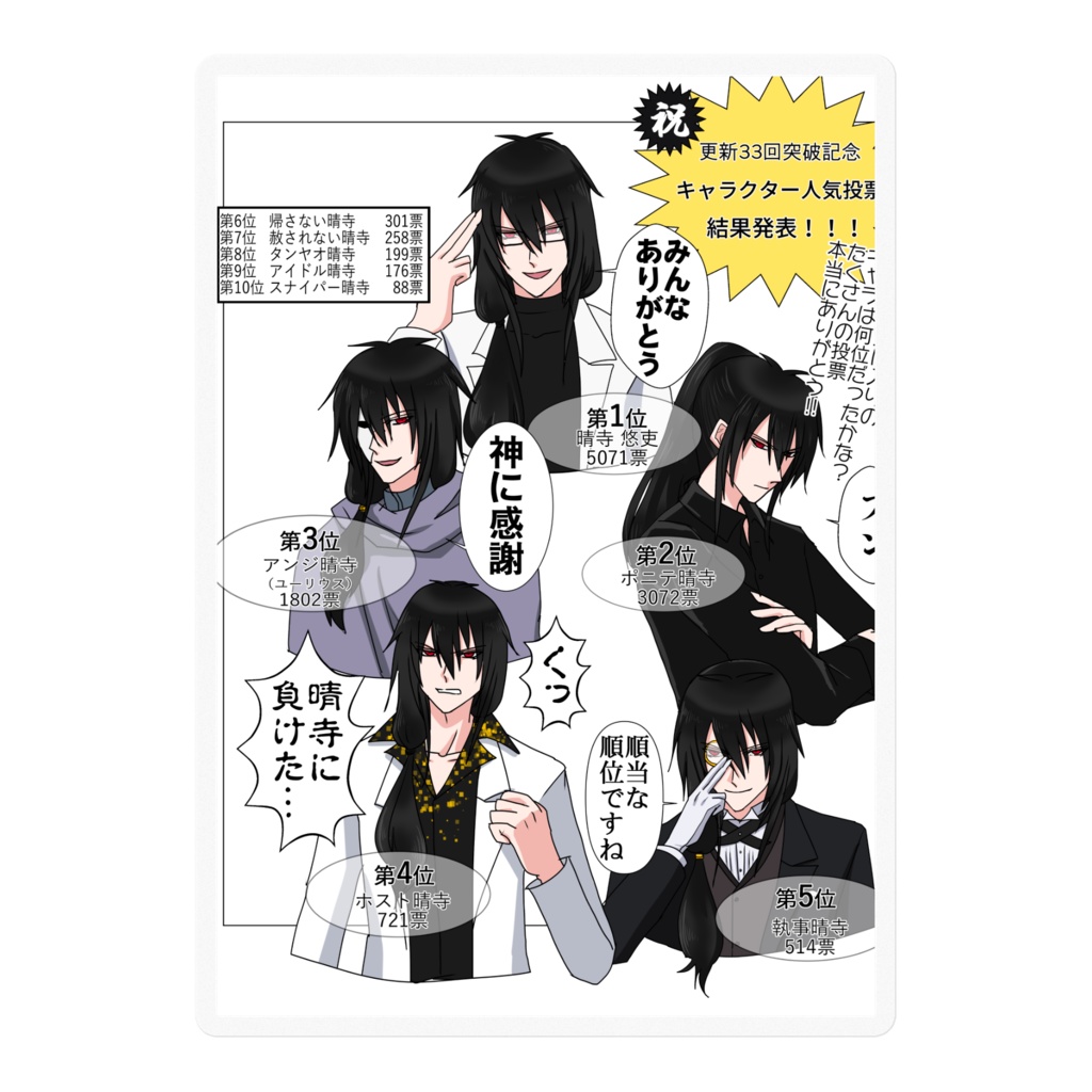 晴寺カードvol.33『晴寺人気投票』ステッカー