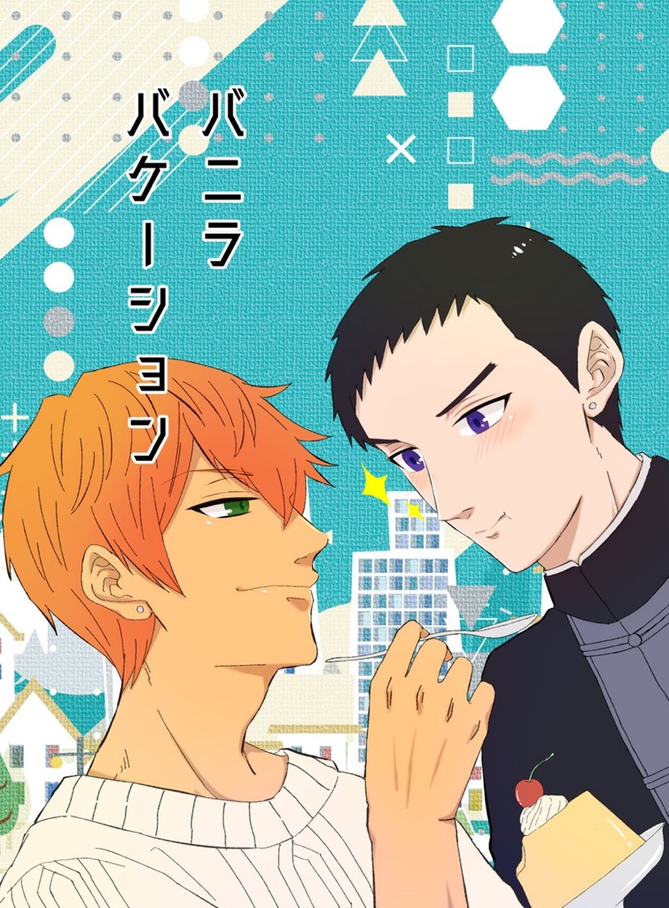 バニラバケーション