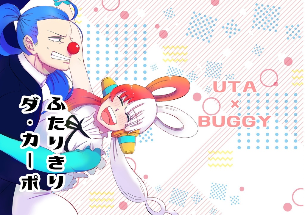 ふたりきりダ・カーポ