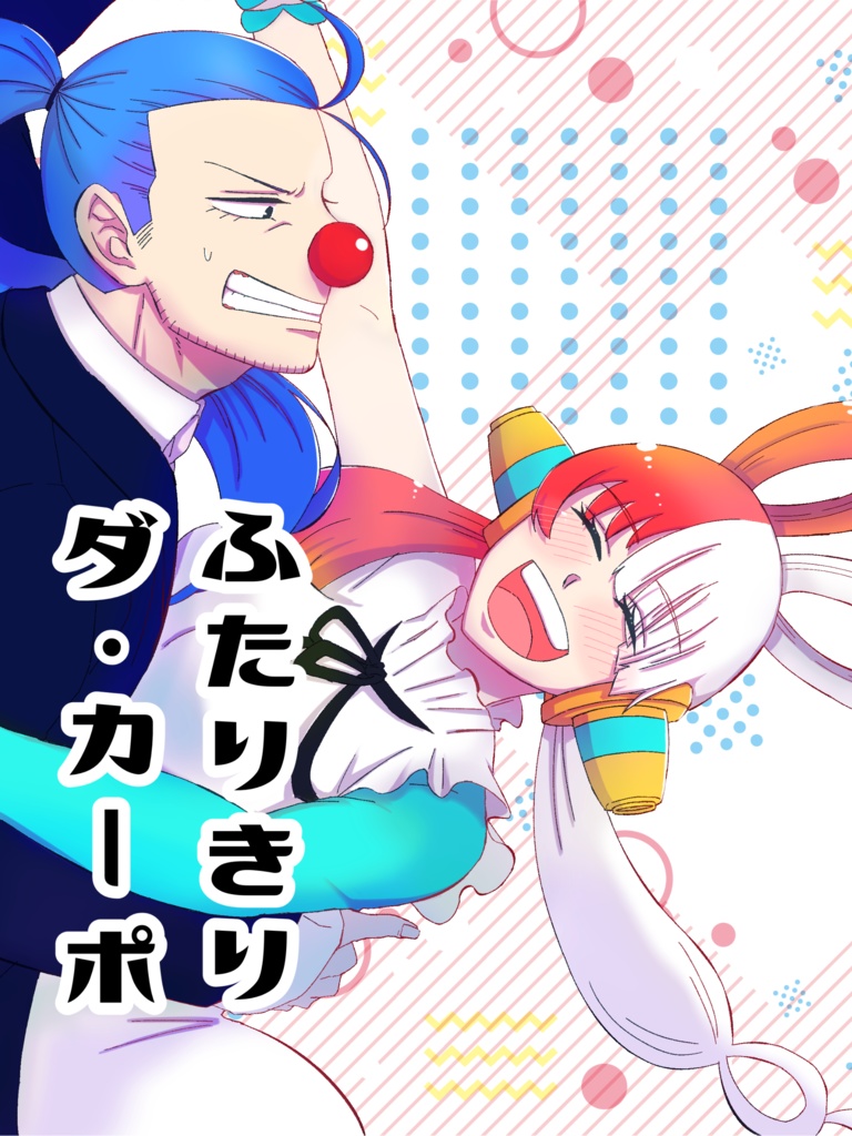 ふたりきりダ・カーポ