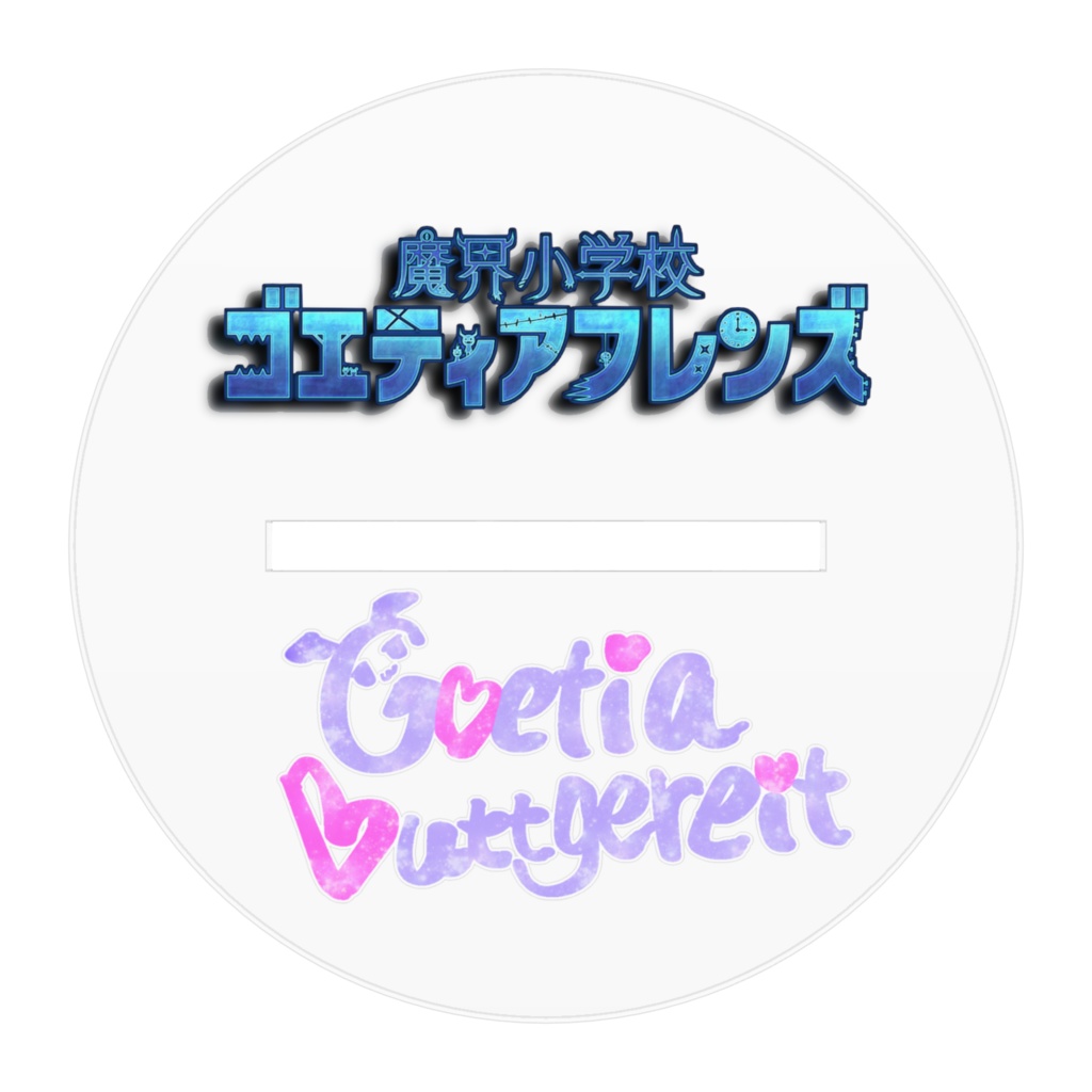 《アクスタ》デビュー記念〜ゴエティア・ブットゲライト〜