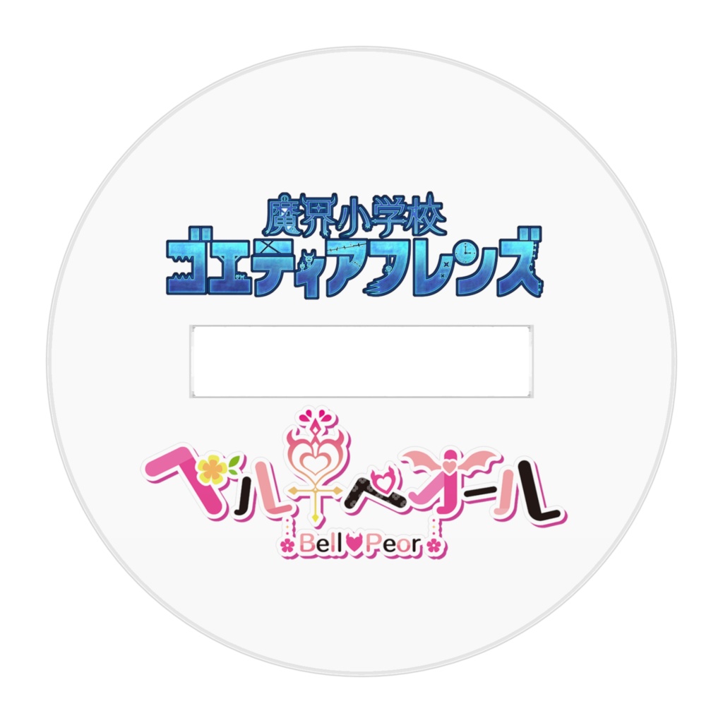 《アクスタ》デビュー記念 〜ベル・ペオール~