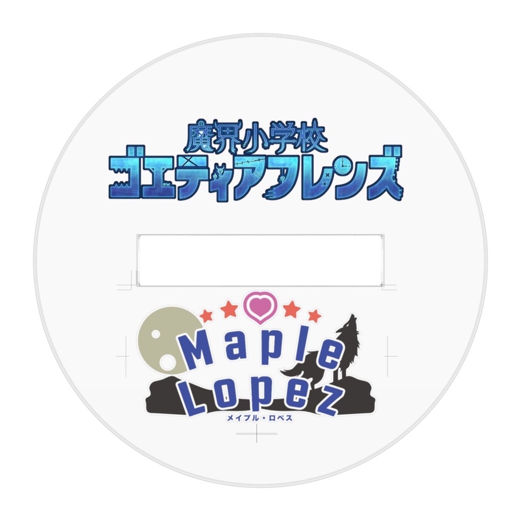 《アクスタ》デビュー記念 〜メイプル・ロペス~