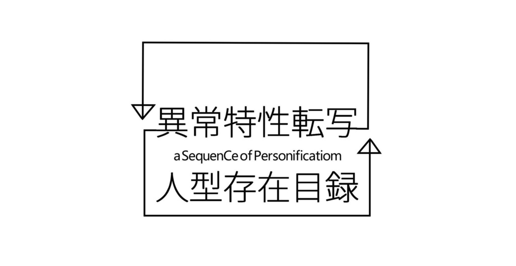 【DL版】異常特性転写人型存在目録 a SequenCe of Personification