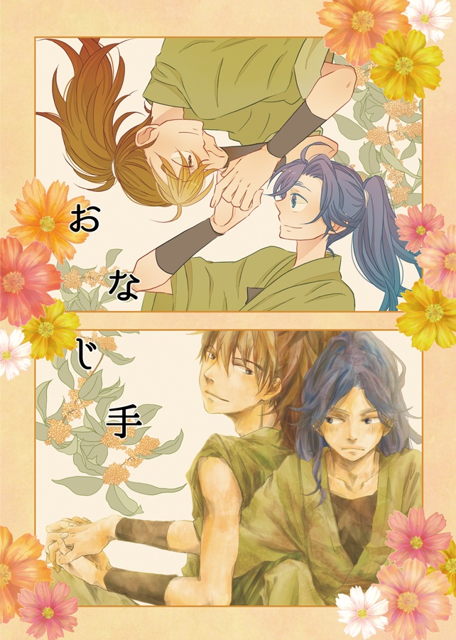おなじ手