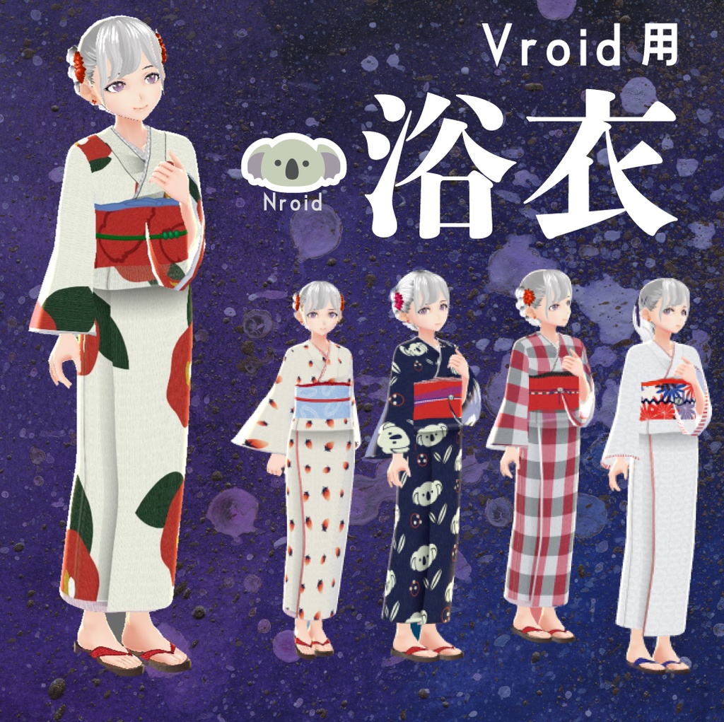 無料版あり 浴衣 着物テクスチャー５種 Vroid Nroid Booth