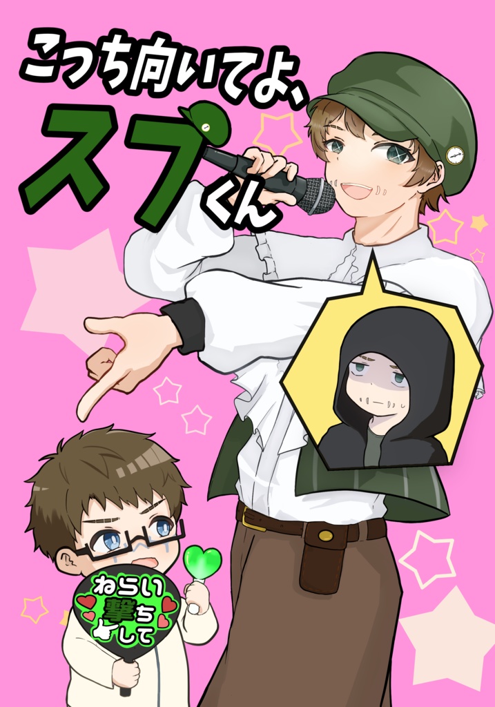 こっち向いてよ、スプくん