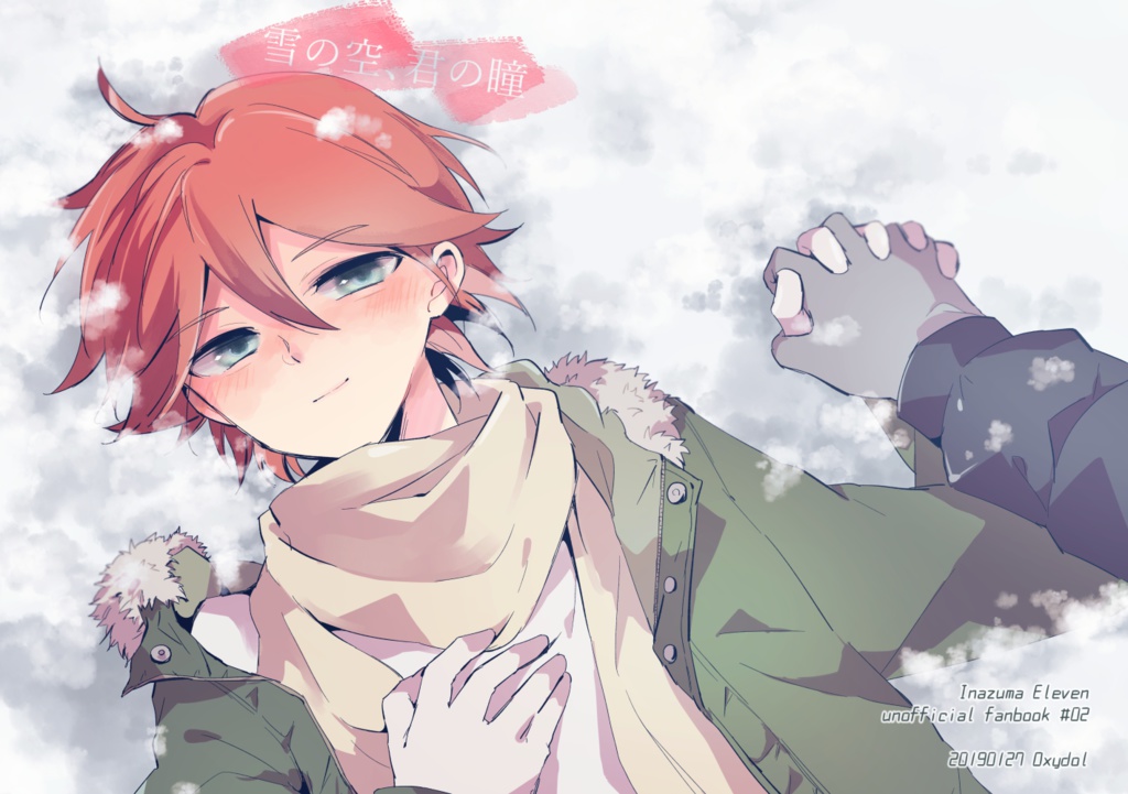 雪の空、君の瞳
